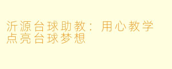 沂源台球助教：用心教学 点亮台球梦想