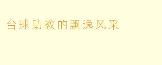 台球助教的飘逸风采