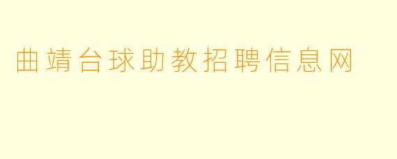 曲靖台球助教招聘信息网