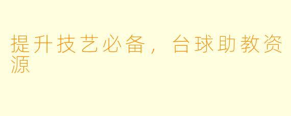提升技艺必备，台球助教资源