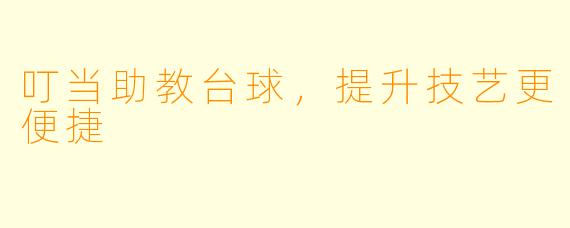 叮当助教台球，提升技艺更便捷