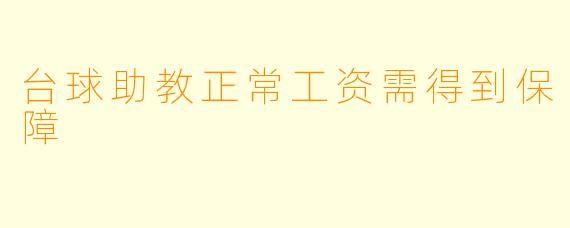 台球助教正常工资需得到保障