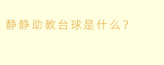 静静助教台球是什么？