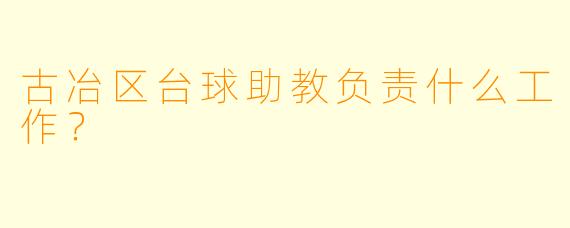 古冶区台球助教负责什么工作？