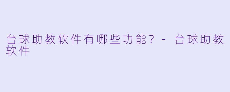 台球助教软件有哪些功能？