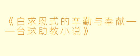 《白求恩式的辛勤与奉献——台球助教小说》