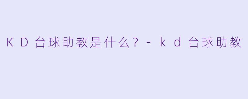 KD台球助教是什么？