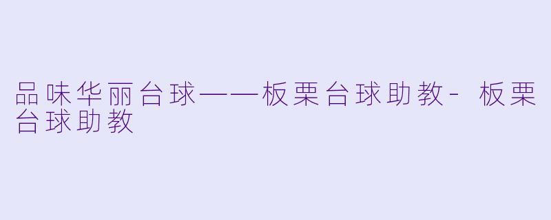 品味华丽台球——板栗台球助教-板栗台球助教