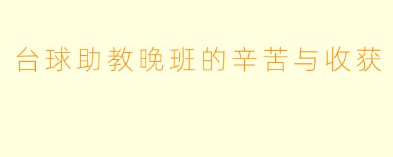 台球助教晚班的辛苦与收获