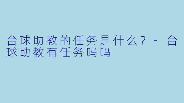 台球助教的任务是什么?