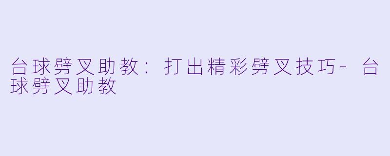 台球劈叉助教:打出精彩劈叉技巧