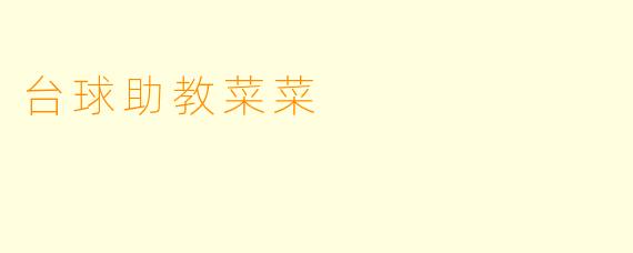 台球助教菜菜