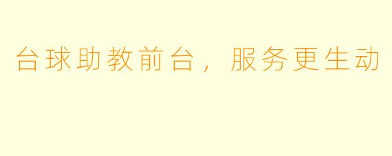 台球助教前台,服务更生动