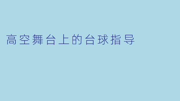 高空舞台上的台球指导