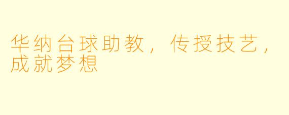 华纳台球助教,传授技艺,成就梦想