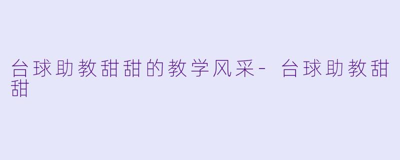 台球助教甜甜的教学风采-台球助教甜甜