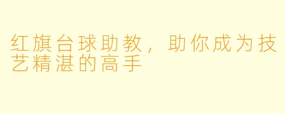 红旗台球助教,助你成为技艺精湛的高手