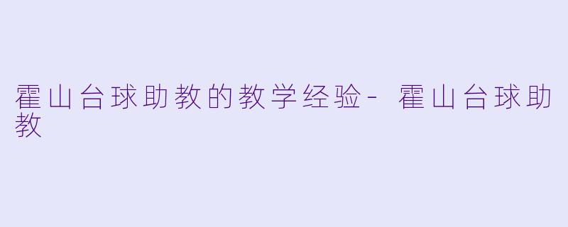霍山台球助教的教学经验