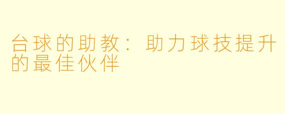 台球的助教：助力球技提升的最佳伙伴