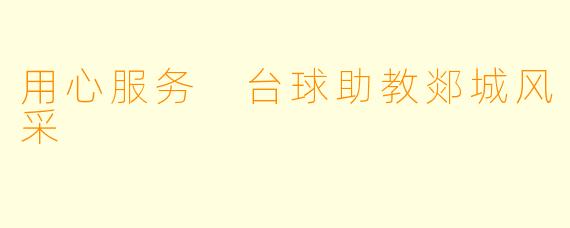 用心服务 台球助教郯城风采