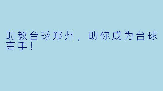 助教台球郑州，助你成为台球高手！