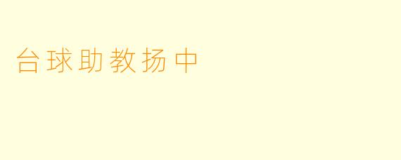 台球助教扬中
