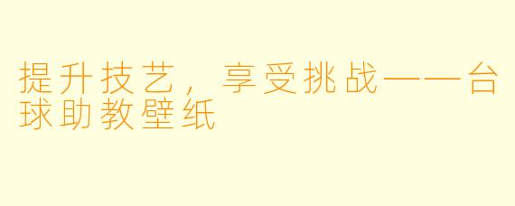 提升技艺，享受挑战——台球助教壁纸