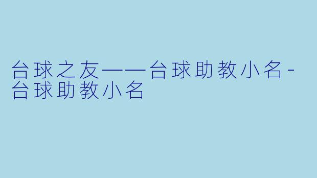 台球之友——台球助教小名
