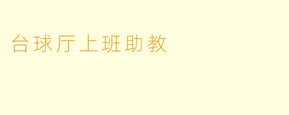 台球厅上班助教