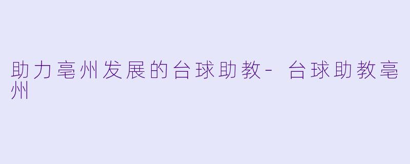助力亳州发展的台球助教