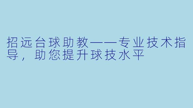 招远台球助教——专业技术指导，助您提升球技水平