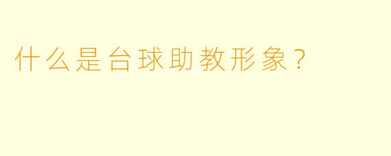 什么是台球助教形象？