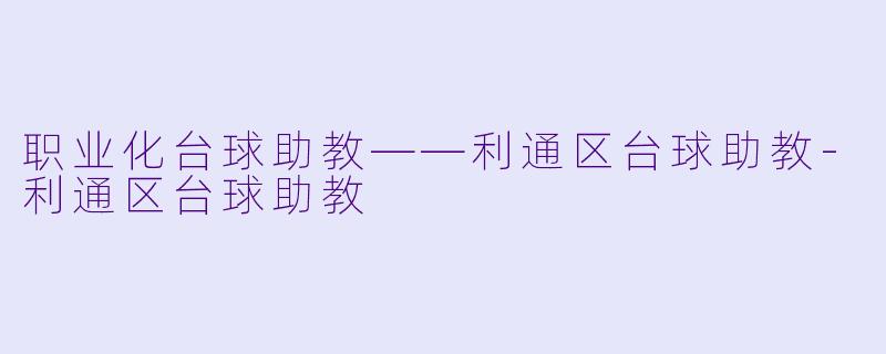 职业化台球助教——利通区台球助教-利通区台球助教