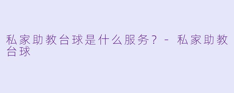 私家助教台球是什么服务？
