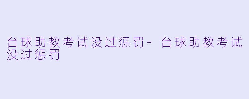 台球助教考试没过惩罚