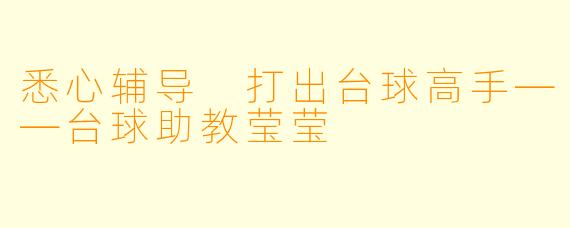 悉心辅导 打出台球高手——台球助教莹莹