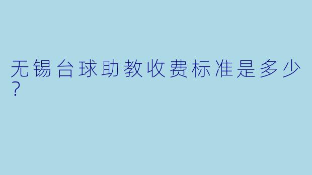 无锡台球助教收费标准是多少？