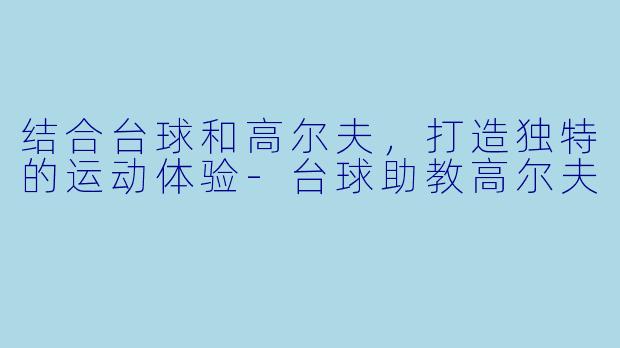 结合台球和高尔夫,打造独特的运动体验