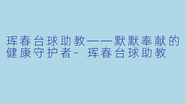 珲春台球助教——默默奉献的健康守护者-珲春台球助教