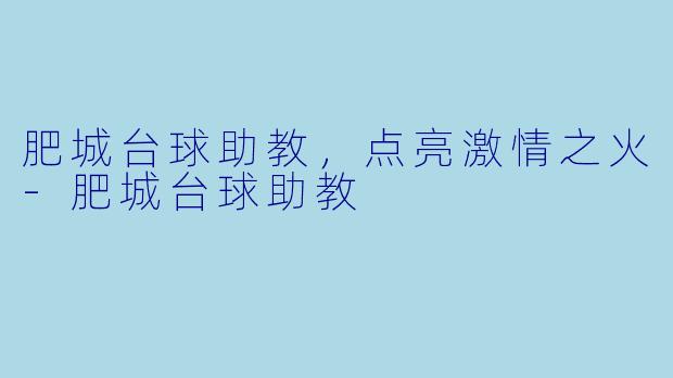 肥城台球助教，点亮激情之火-肥城台球助教
