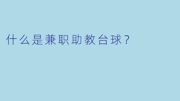 什么是兼职助教台球？