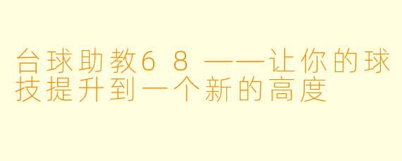 台球助教68——让你的球技提升到一个新的高度
