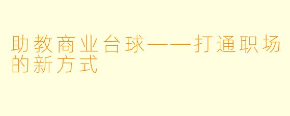 助教商业台球——打通职场的新方式