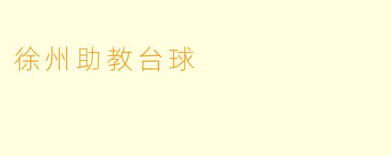 徐州助教台球