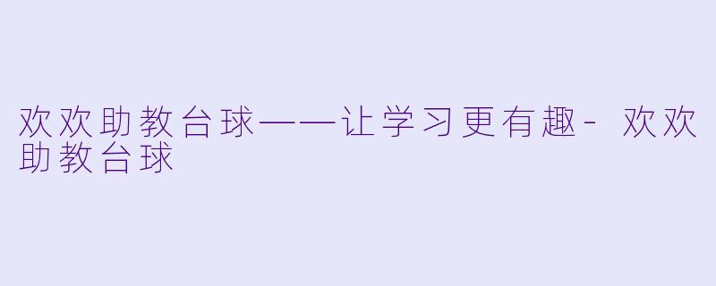 欢欢助教台球——让学习更有趣-欢欢助教台球