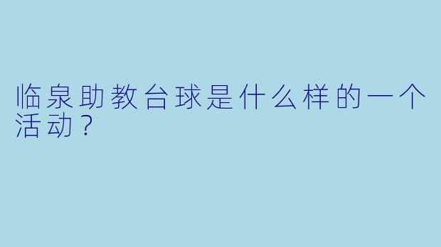 临泉助教台球是什么样的一个活动？