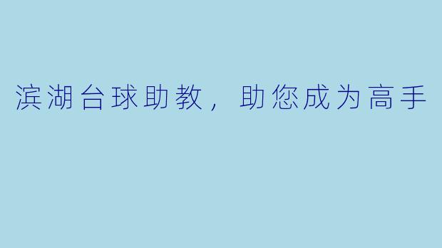 滨湖台球助教，助您成为高手