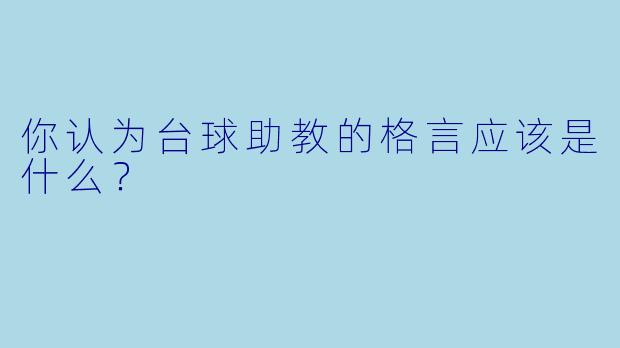 你认为台球助教的格言应该是什么？