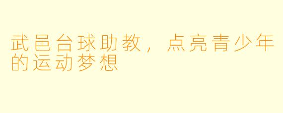 武邑台球助教，点亮青少年的运动梦想