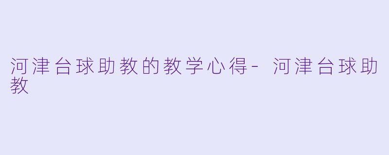 河津台球助教的教学心得-河津台球助教